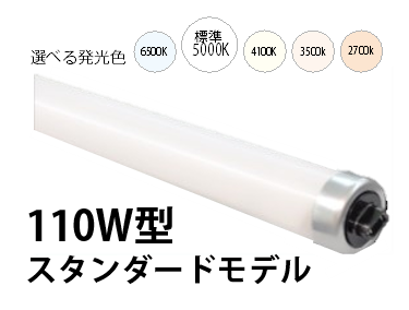 CCFL110W形スタンダードタイプ