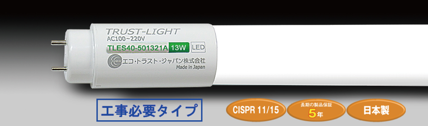 電源内蔵LED直管（EXシリーズ）