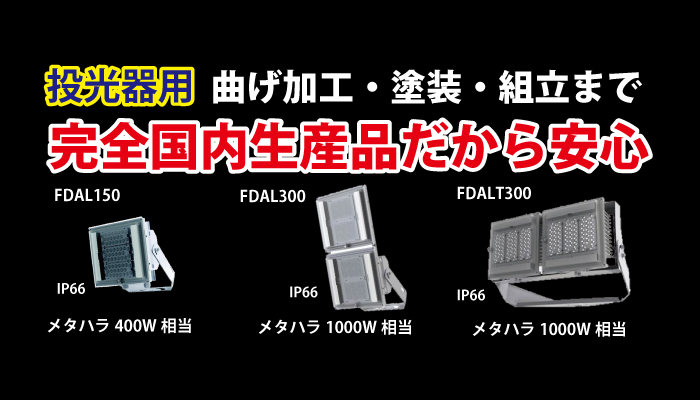 完全国内生産LED（投光器）
