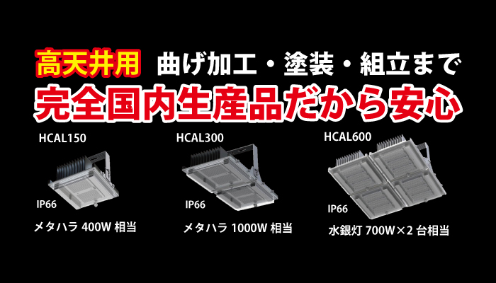 完全国内生産LED（高天井）