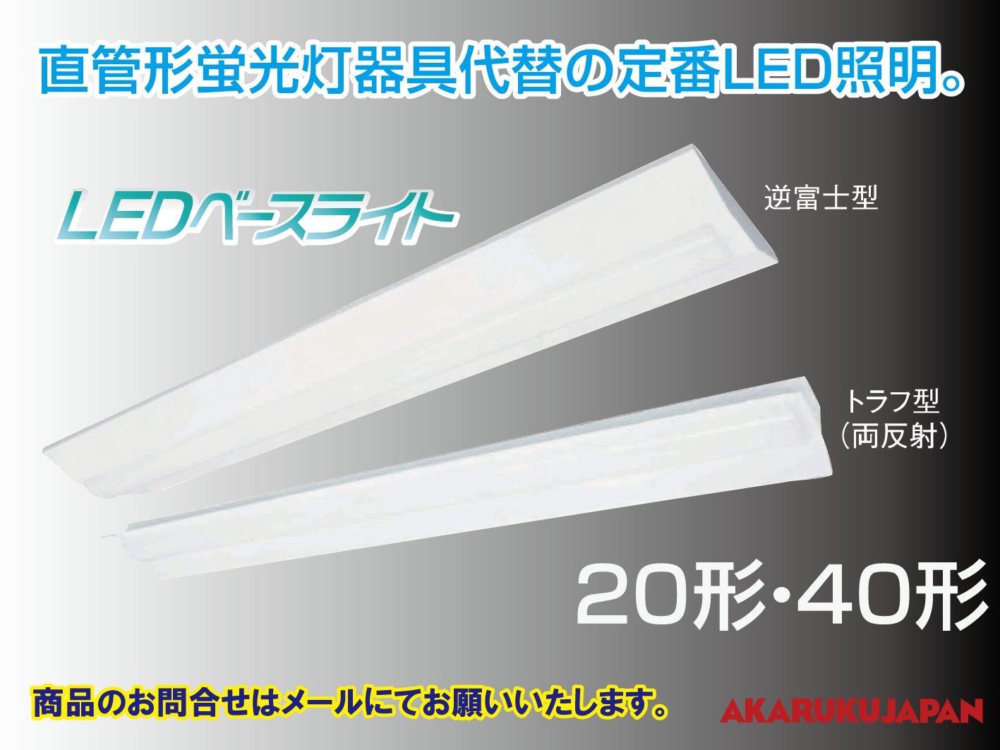 LEDベースライトカタログ